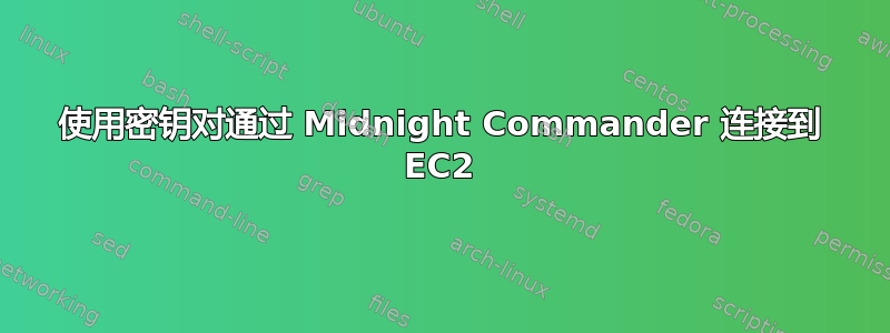 使用密钥对通过 Midnight Commander 连接到 EC2