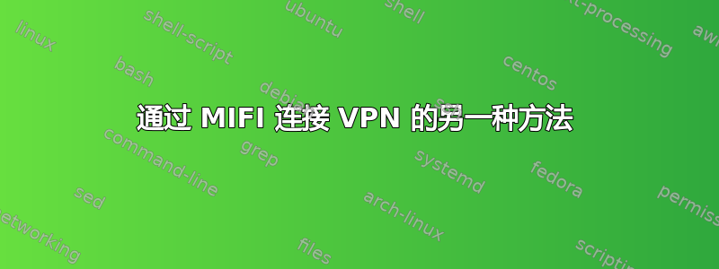 通过 MIFI 连接 VPN 的另一种方法