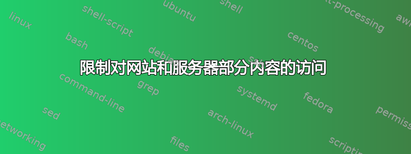 限制对网站和服务器部分内容的访问