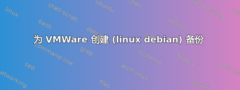 为 VMWare 创建 (linux debian) 备份