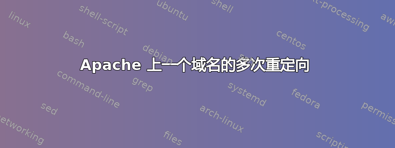 Apache 上一个域名的多次重定向