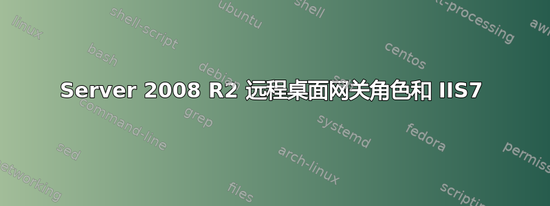 Server 2008 R2 远程桌面网关角色和 IIS7