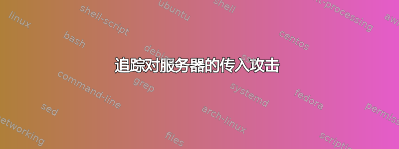 追踪对服务器的传入攻击