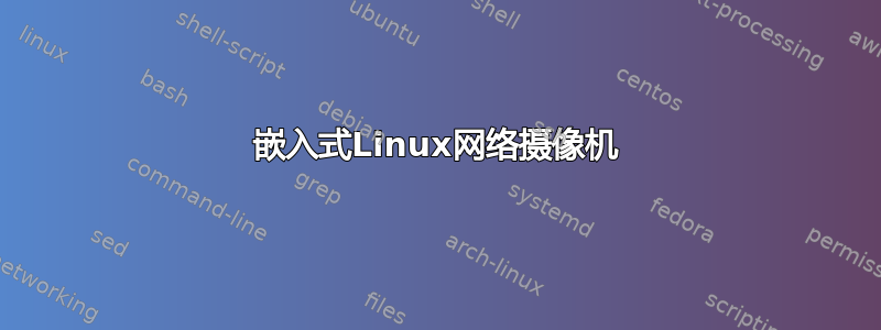 嵌入式Linux网络摄像机