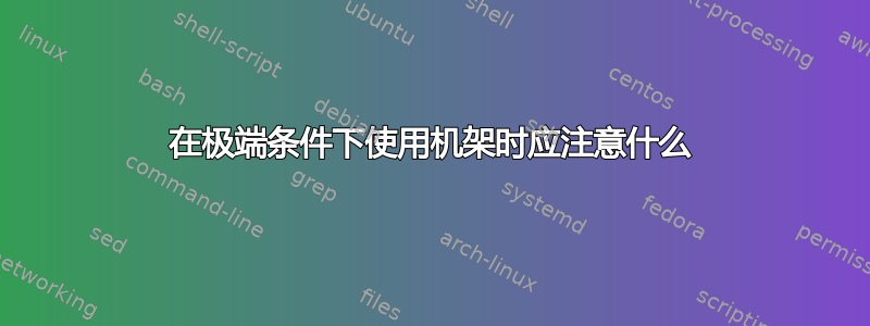 在极端条件下使用机架时应注意什么