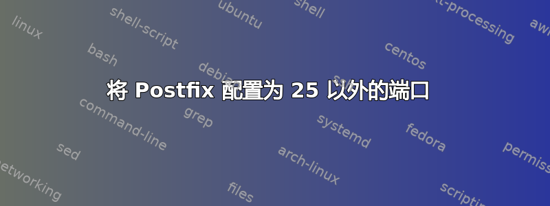 将 Postfix 配置为 25 以外的端口 