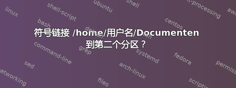 符号链接 /home/用户名/Documenten 到第二个分区？