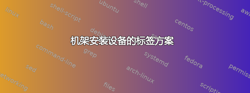 机架安装设备的标签方案 