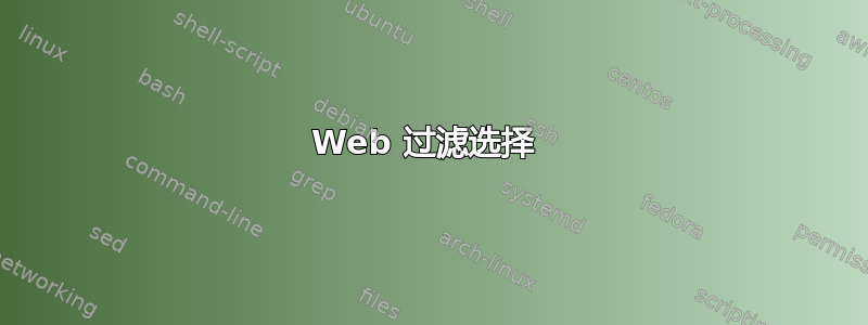 Web 过滤选择 