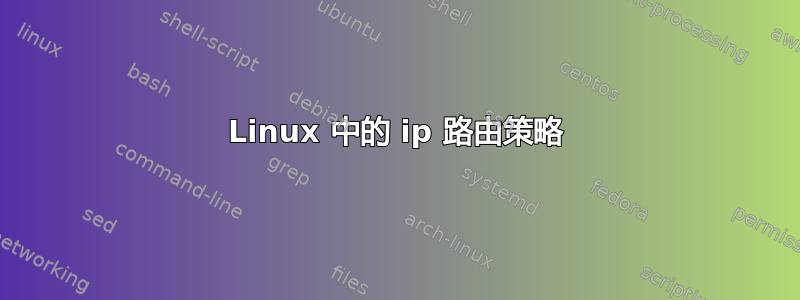 Linux 中的 ip 路由策略