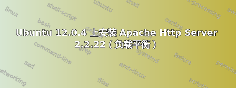 Ubuntu 12.0.4 上安装 Apache Http Server 2.2.22（负载平衡）