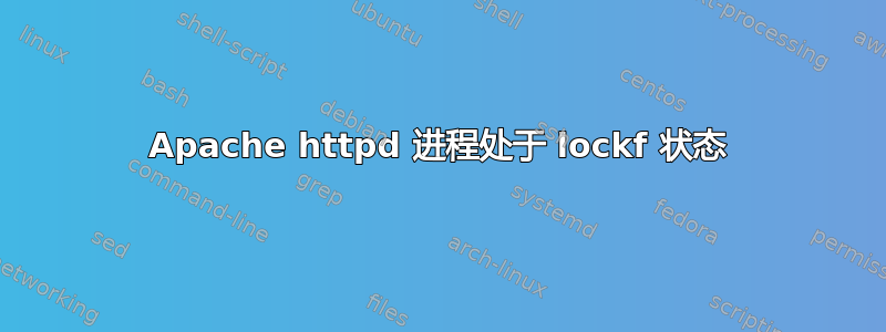 Apache httpd 进程处于 lockf 状态