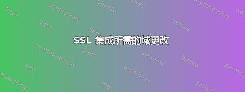 SSL 集成所需的域更改