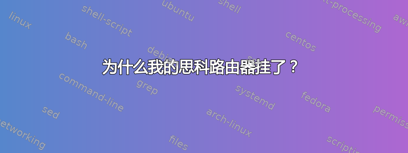 为什么我的思科路由器挂了？