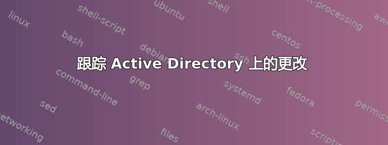 跟踪 Active Directory 上的更改