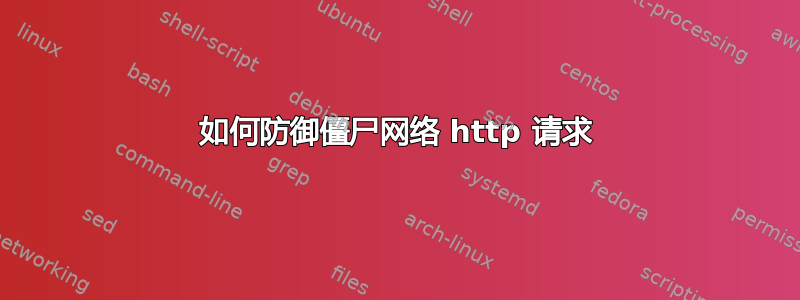 如何防御僵尸网络 http 请求