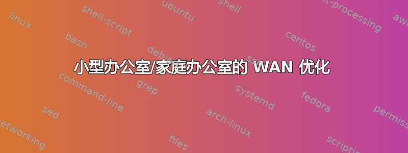 小型办公室/家庭办公室的 WAN 优化