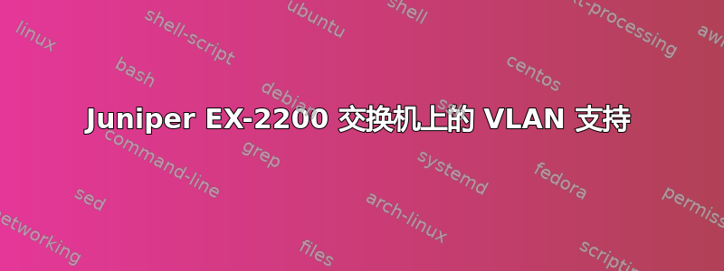 Juniper EX-2200 交换机上的 VLAN 支持