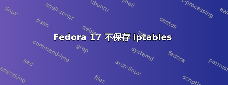 Fedora 17 不保存 iptables