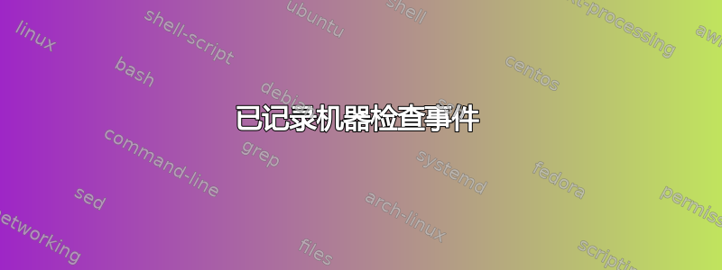 已记录机器检查事件