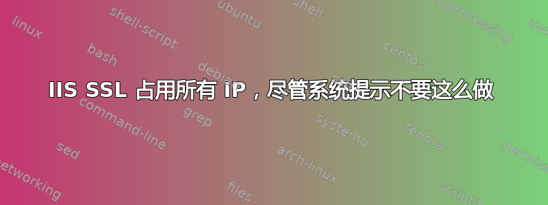 IIS SSL 占用所有 IP，尽管系统提示不要这么做