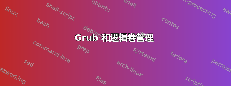 Grub 和逻辑卷管理