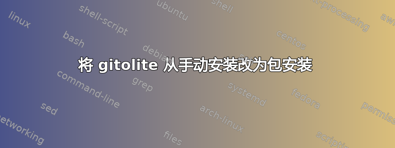 将 gitolite 从手动安装改为包安装