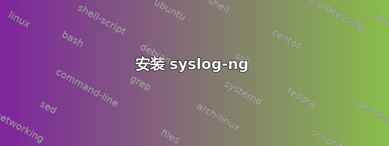 安装 syslog-ng