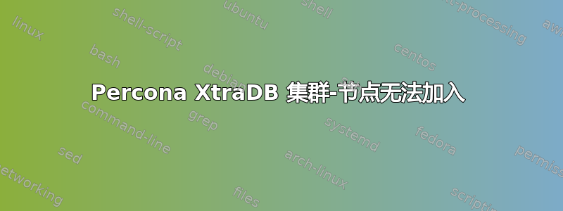 Percona XtraDB 集群-节点无法加入