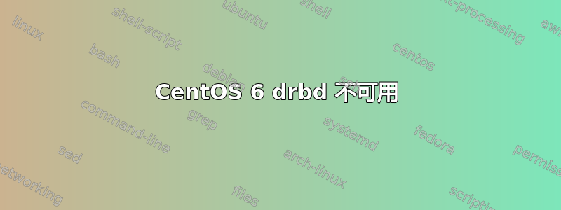 CentOS 6 drbd 不可用