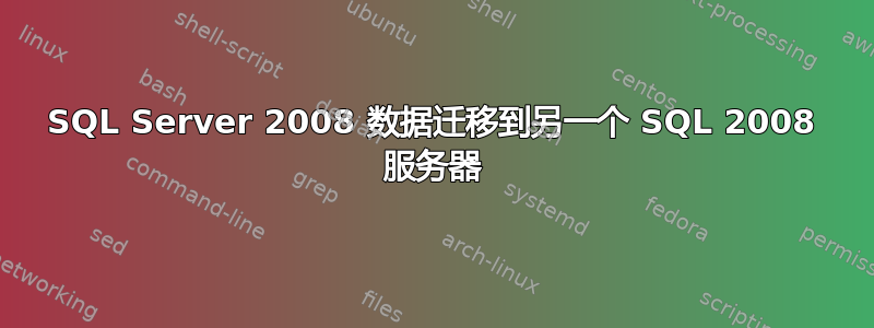 SQL Server 2008 数据迁移到另一个 SQL 2008 服务器