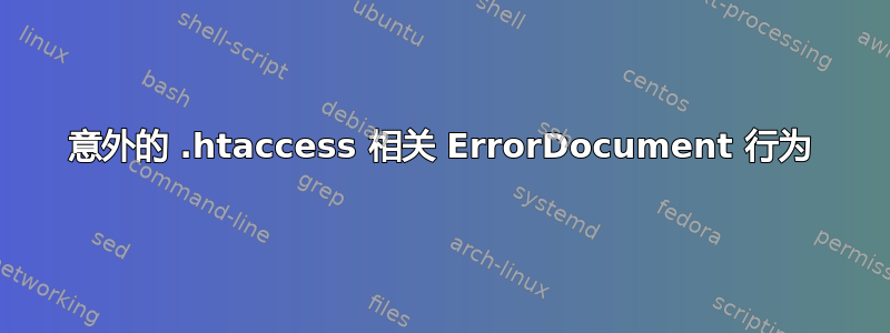 意外的 .htaccess 相关 ErrorDocument 行为