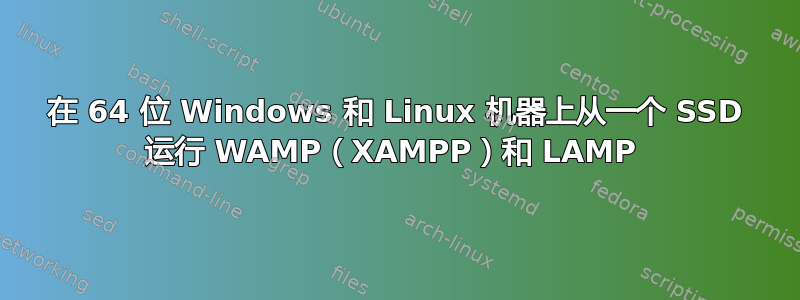 在 64 位 Windows 和 Linux 机器上从一个 SSD 运行 WAMP（XAMPP）和 LAMP 