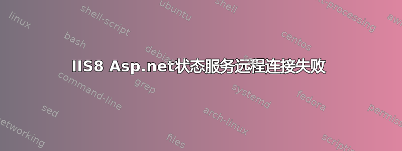 IIS8 Asp.net状态服务远程连接失败