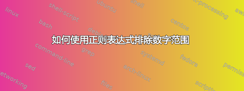 如何使用正则表达式排除数字范围