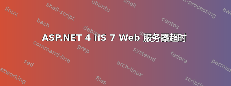 ASP.NET 4 IIS 7 Web 服务器超时