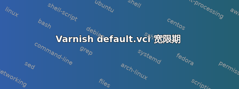 Varnish default.vcl 宽限期