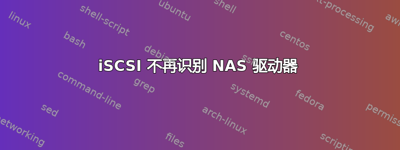 iSCSI 不再识别 NAS 驱动器