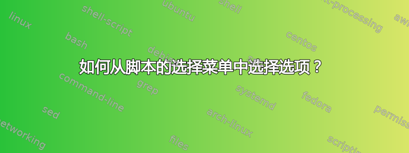 如何从脚本的选择菜单中选择选项？