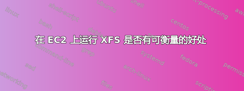 在 EC2 上运行 XFS 是否有可衡量的好处