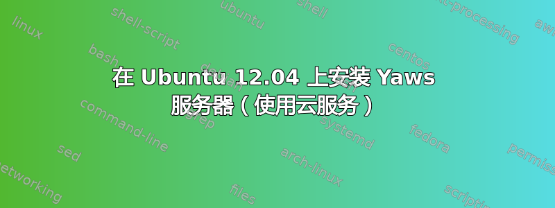 在 Ubuntu 12.04 上安装 Yaws 服务器（使用云服务）