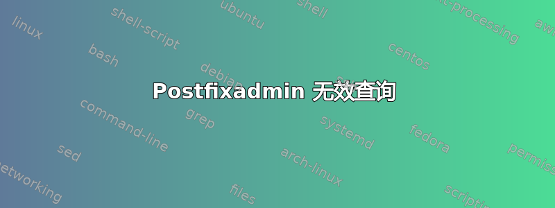 Postfixadmin 无效查询