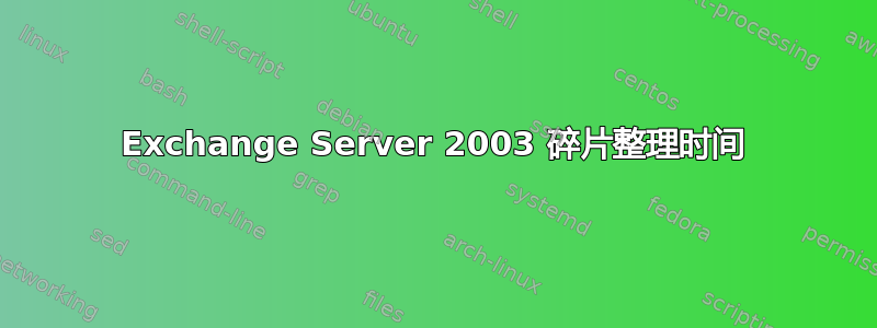 Exchange Server 2003 碎片整理时间