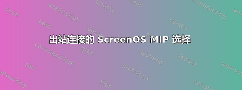 出站连接的 ScreenOS MIP 选择