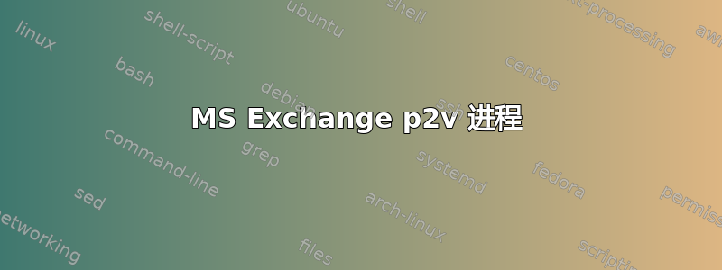 MS Exchange p2v 进程