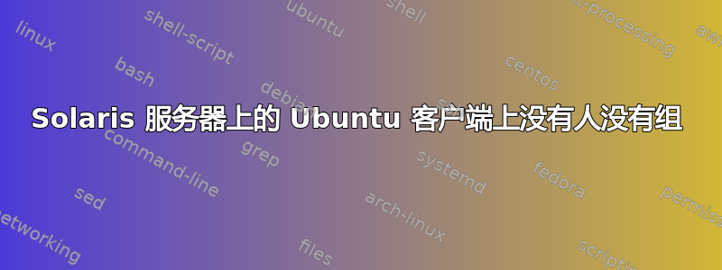 Solaris 服务器上的 Ubuntu 客户端上没有人没有组