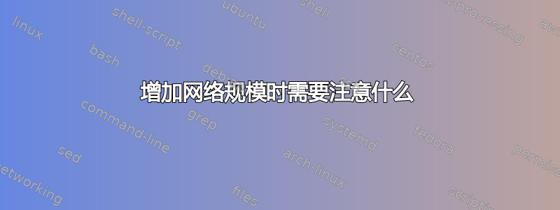 增加网络规模时需要注意什么