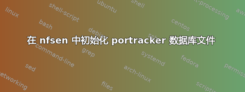 在 nfsen 中初始化 portracker 数据库文件