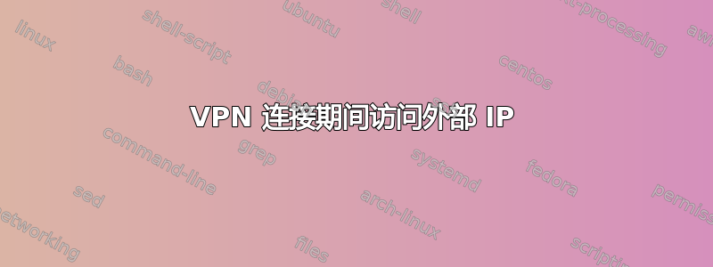 VPN 连接期间访问外部 IP