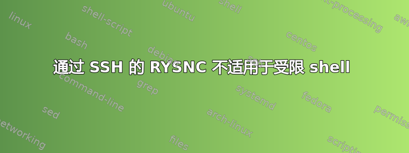 通过 SSH 的 RYSNC 不适用于受限 shell